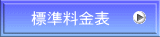 標準料金表