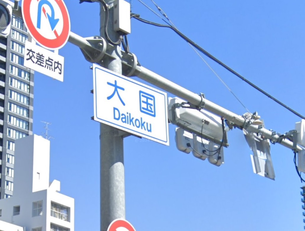 浪速区　大国交差点