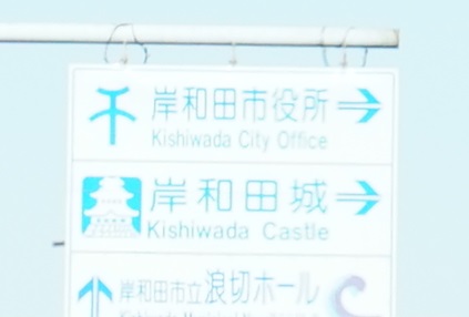 岸和田城１