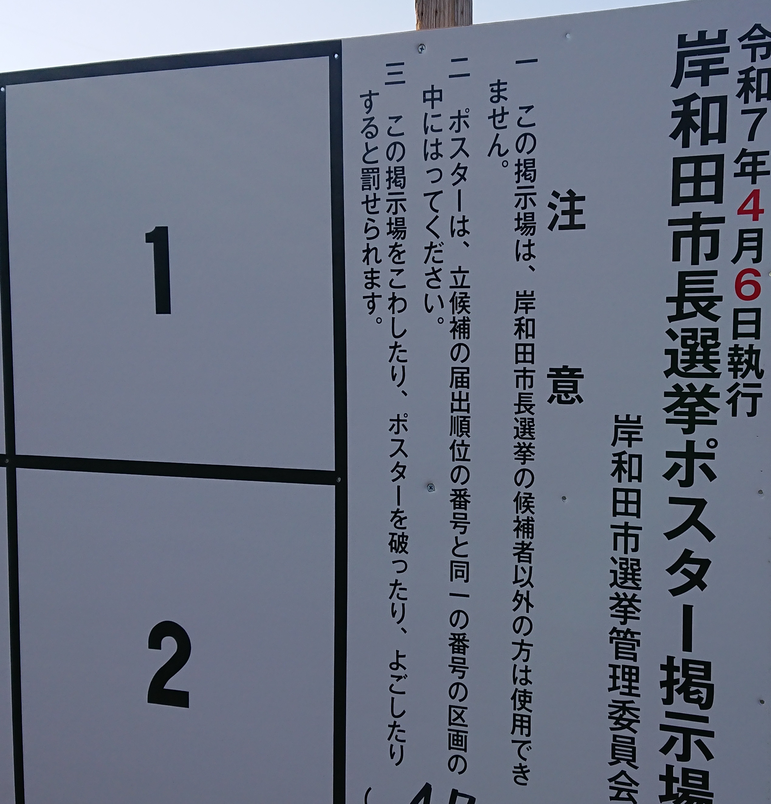 岸和田市長選挙　選挙ポスター掲示板