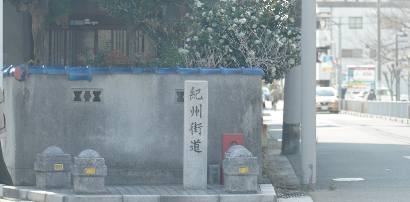 紀州街道