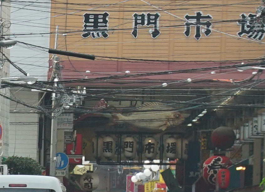 大阪市中央区　黒門市場　難波　日本橋