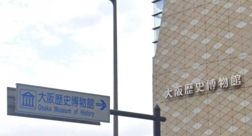 大阪歴史博物館