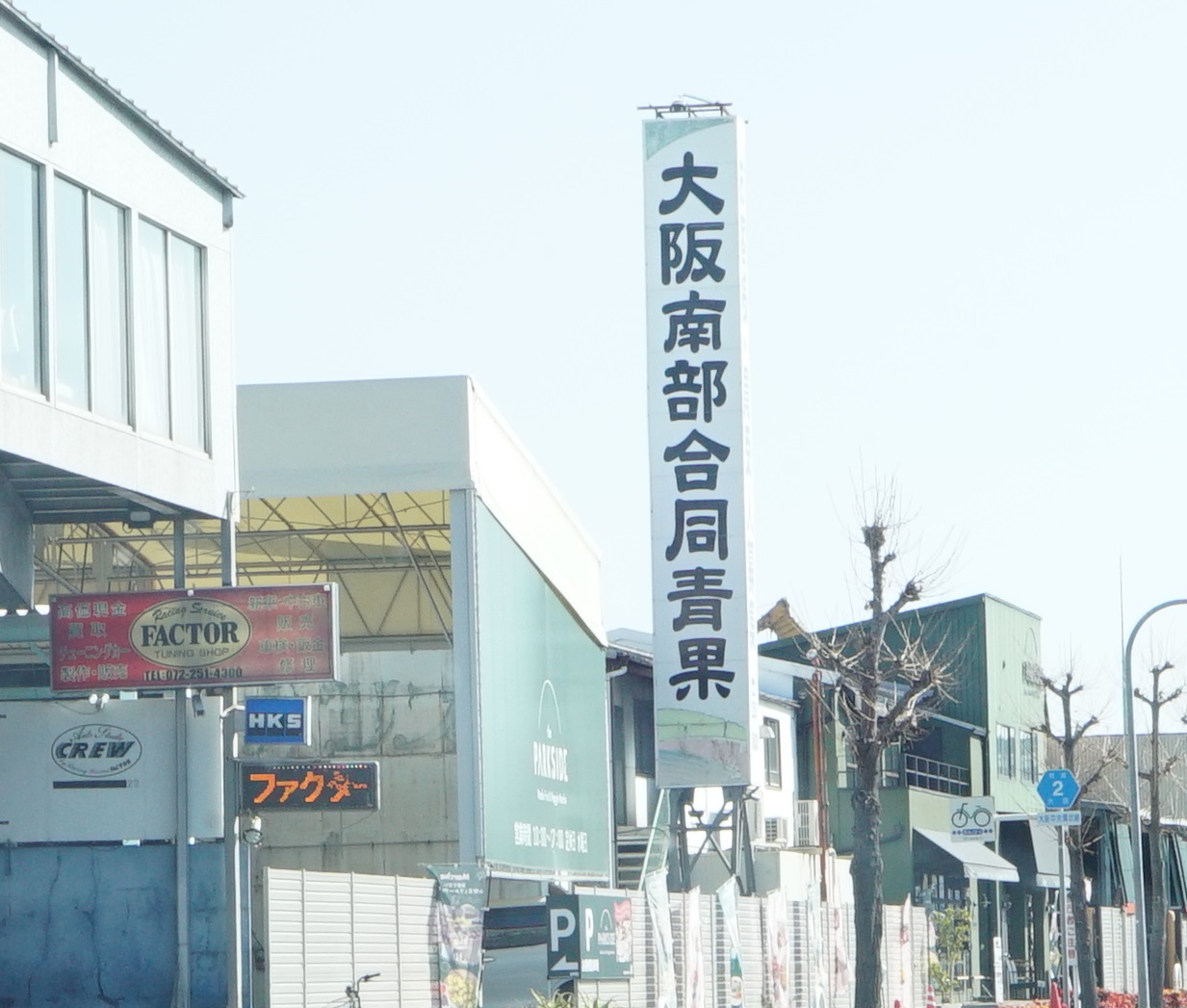 大阪南部合同青果