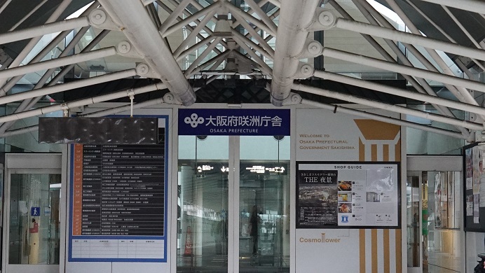 大阪府庁咲州庁舎